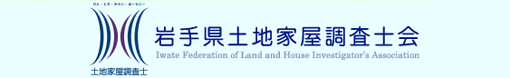 岩手・盛岡の測量・登記 | 株式会社みらい測量/岩手県土地家屋調査士会